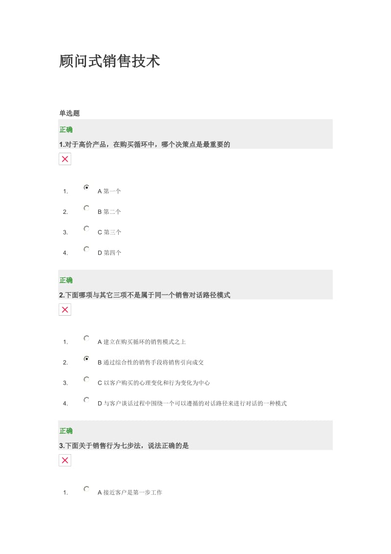 顾问式销售技术(答案).doc_第1页