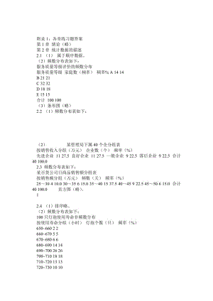 統(tǒng)計(jì)學(xué)第三版課后習(xí)題答案-高等教育出版社.doc