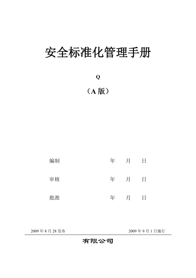 安全标准化管理手册(样表).doc_第1页