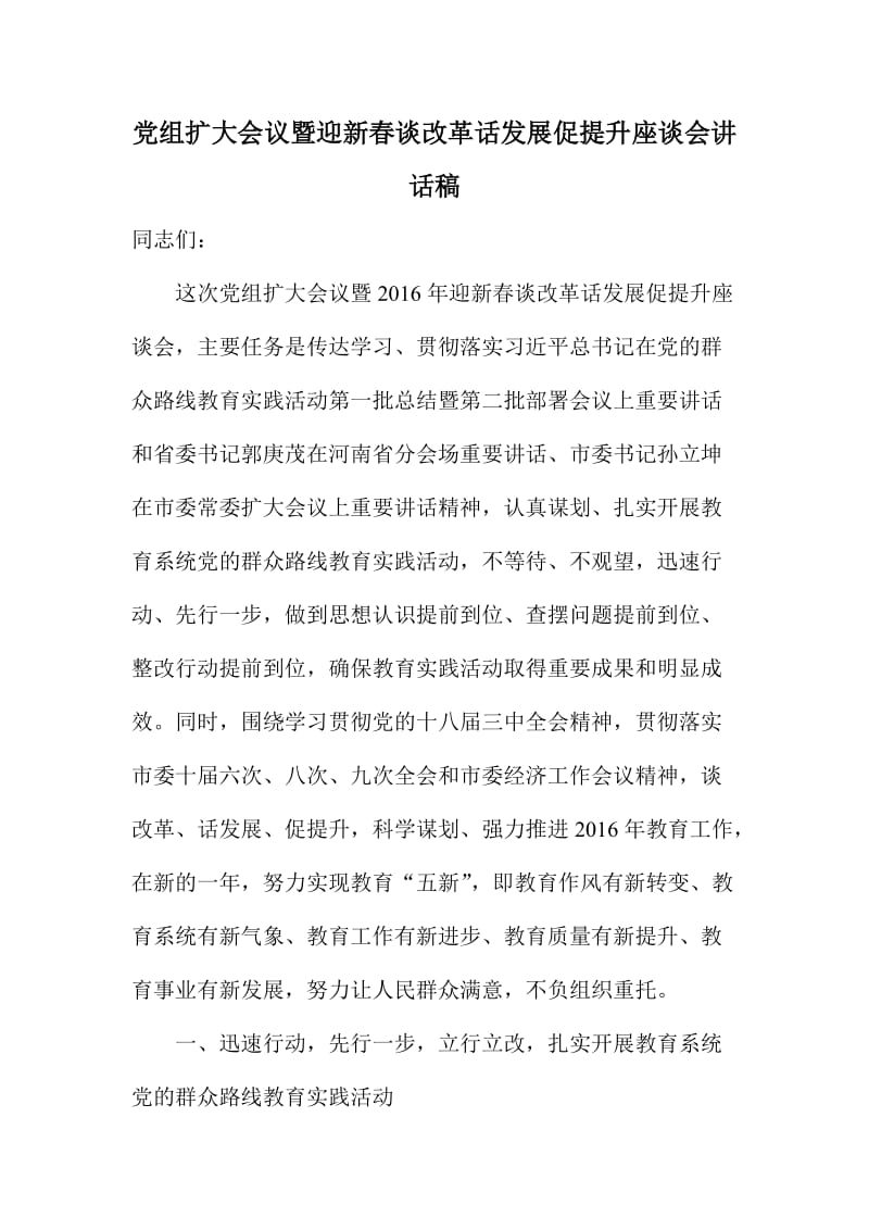 党组扩大会议暨迎新春谈改革话发展促提升座谈会讲话稿.doc_第1页