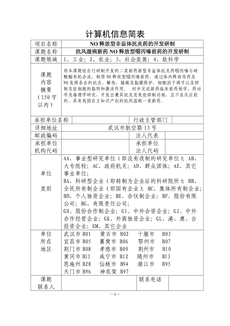 课题申报书-NO释放型非甾体抗炎药的开发研制.doc_第2页