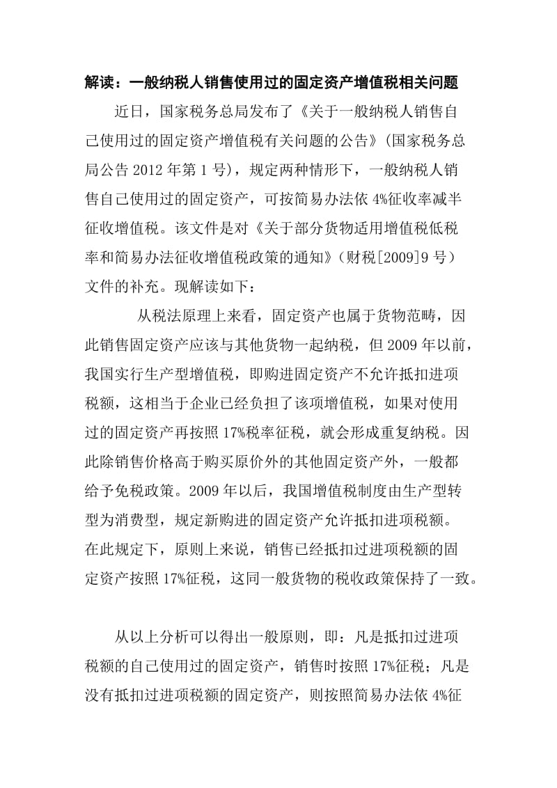 解读一般纳税人销售自己使用过的固定资产增值税有关问题.doc_第1页