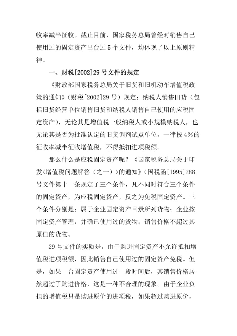 解读一般纳税人销售自己使用过的固定资产增值税有关问题.doc_第2页