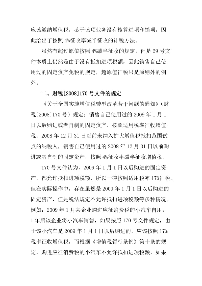 解读一般纳税人销售自己使用过的固定资产增值税有关问题.doc_第3页