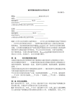 城市更新改造項目合作協(xié)議書.docx