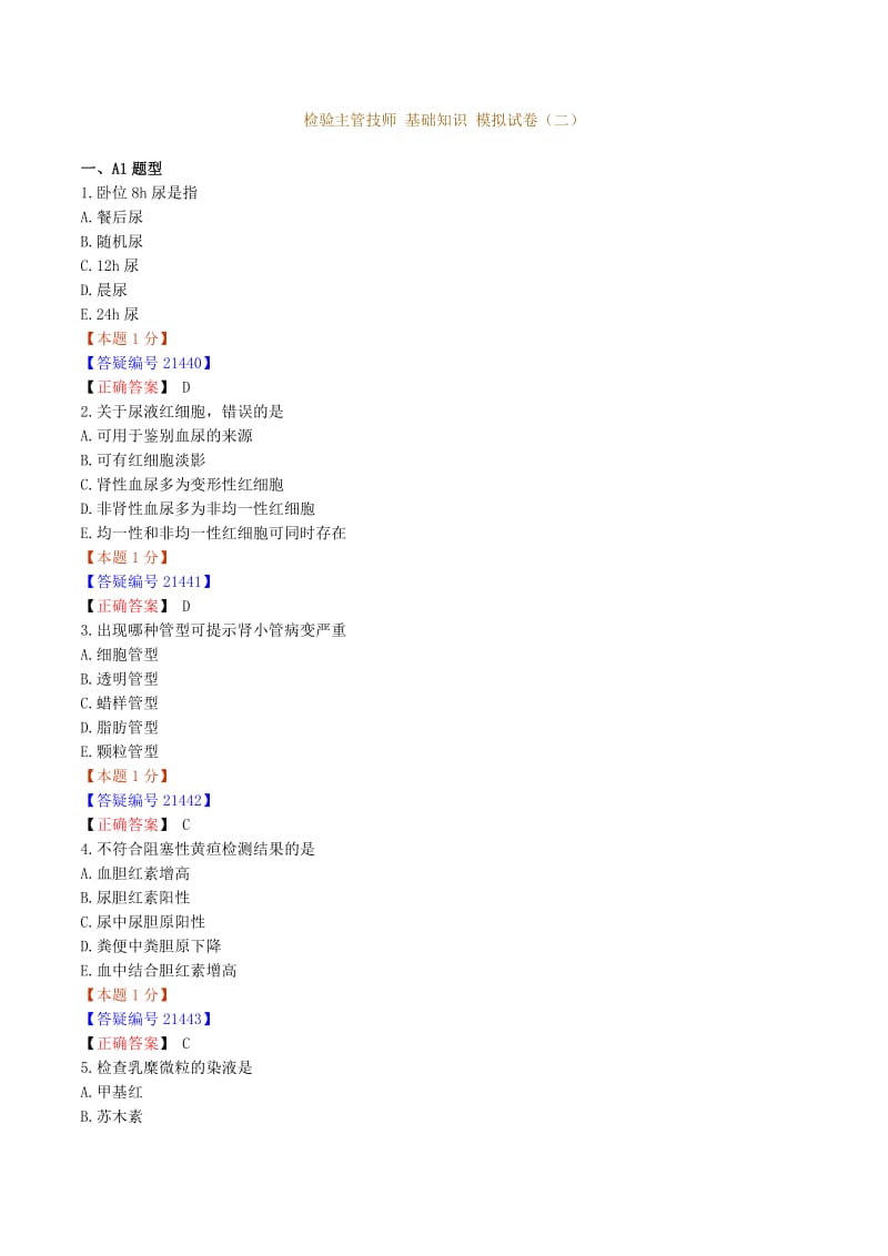 检验主管技师基础知识模拟试卷二.doc_第1页