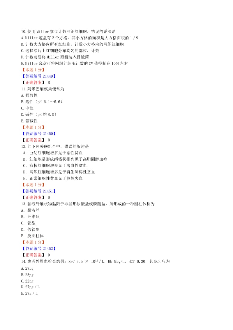 检验主管技师基础知识模拟试卷二.doc_第3页