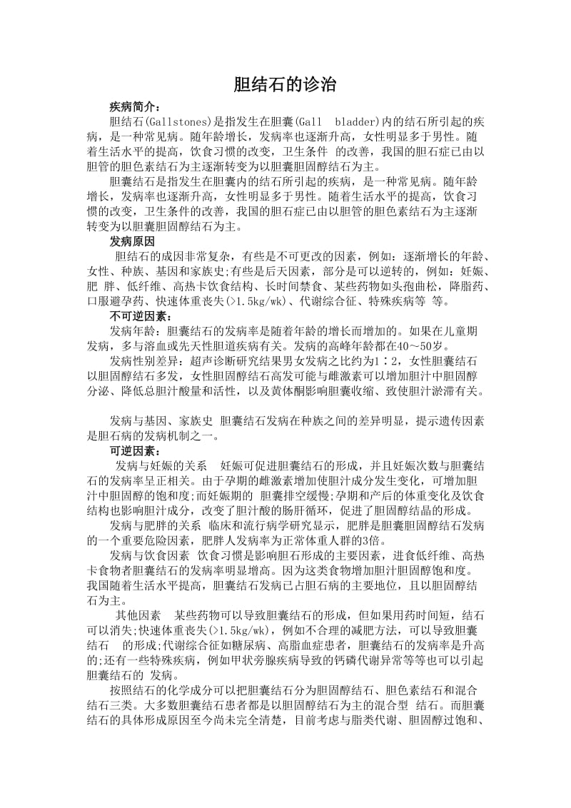 胆结石诊治指南.doc_第1页