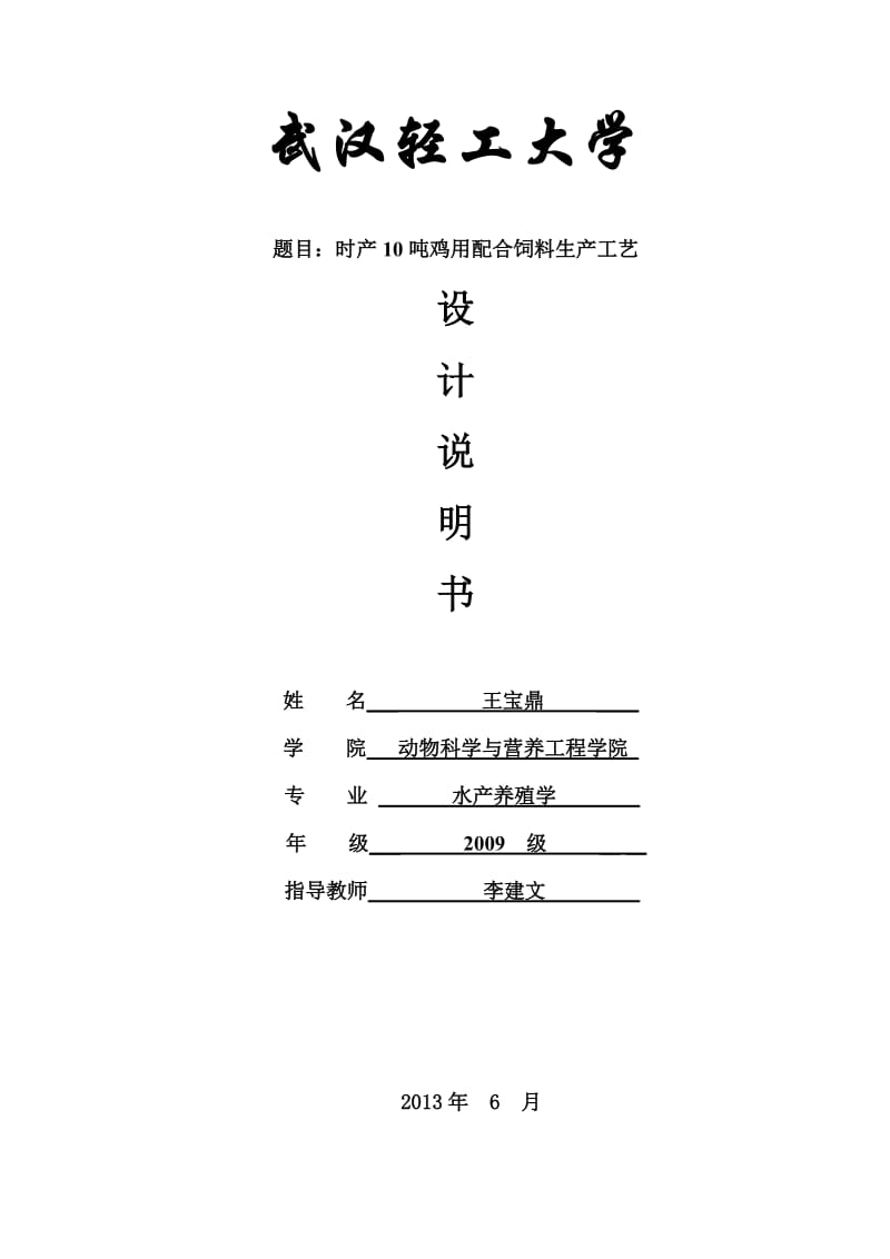 时产10吨鸡用配合饲料生产工艺设计说明书.doc_第1页