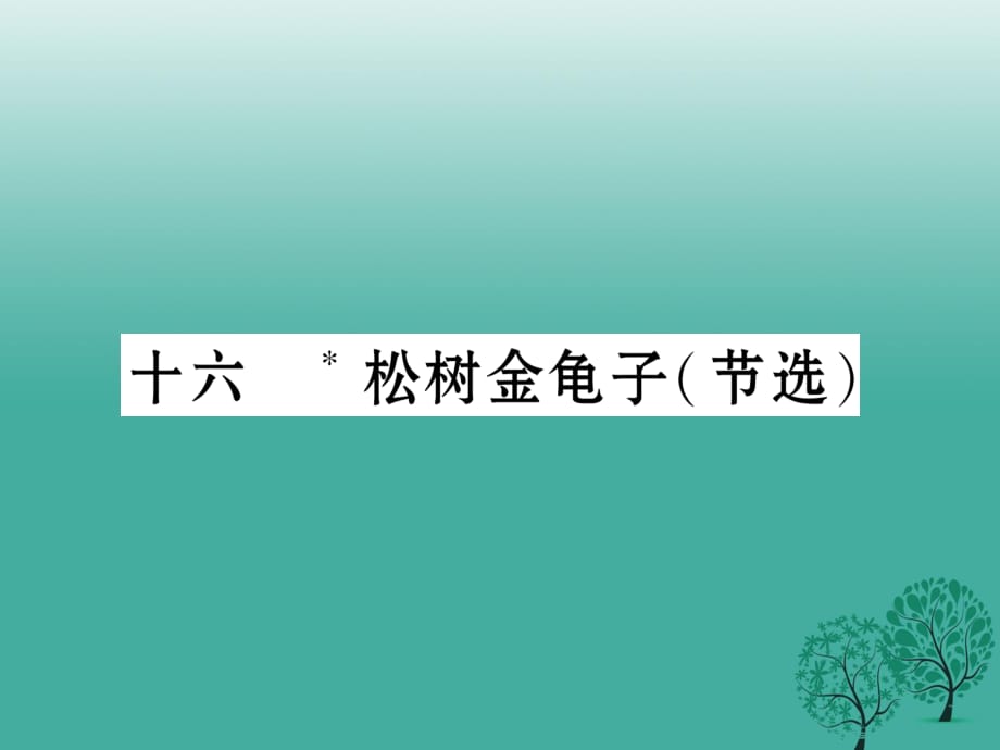 七年级语文下册 第4单元 16 松树金龟子课件 苏教版.ppt_第1页