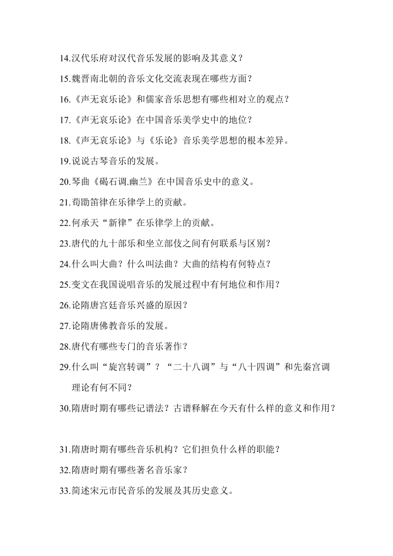 武汉音乐学院2010音乐学中国音乐史复习题.doc_第2页