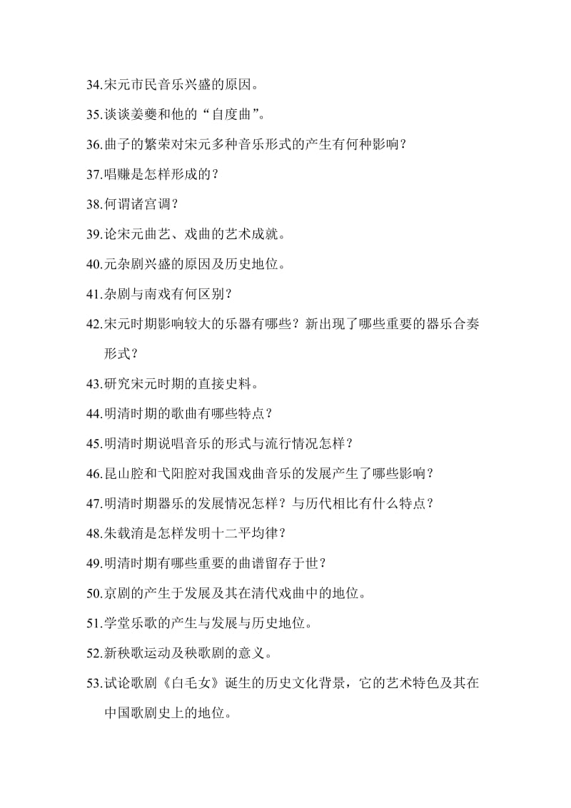 武汉音乐学院2010音乐学中国音乐史复习题.doc_第3页