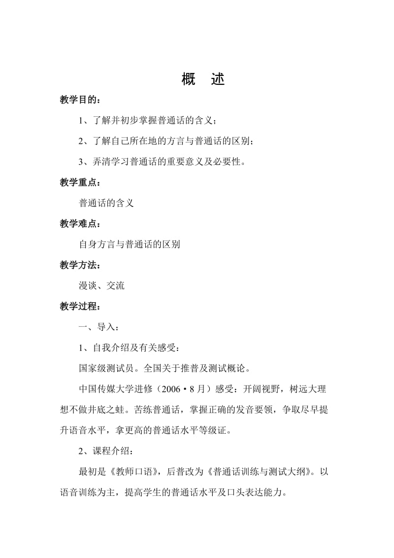 普通话教学教案.doc_第1页