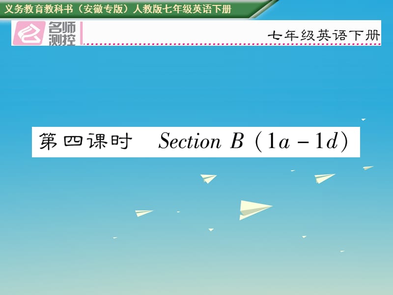 七年級英語下冊 Unit 8 Is there a post office near here（第4課時）Section B（1a-1d）課件 （新版）人教新目標(biāo)版.ppt_第1頁