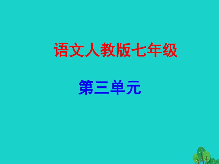 七年級(jí)語文上冊(cè) 第三單元 12《論語》十二章課件 新人教版 (2).ppt_第1頁(yè)