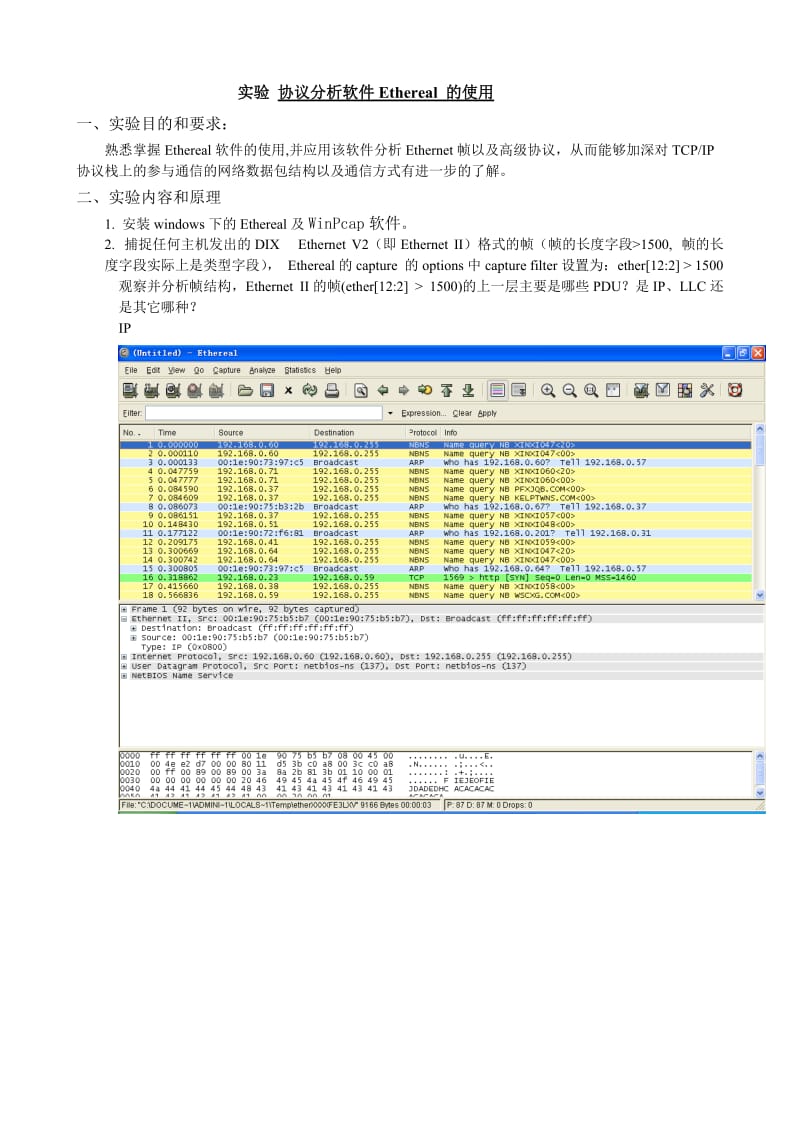 协议分析软件Ethereal的使用.doc_第1页