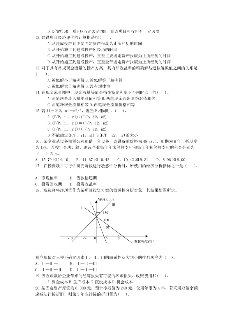 建设工程经济模拟试题(一).doc_第2页