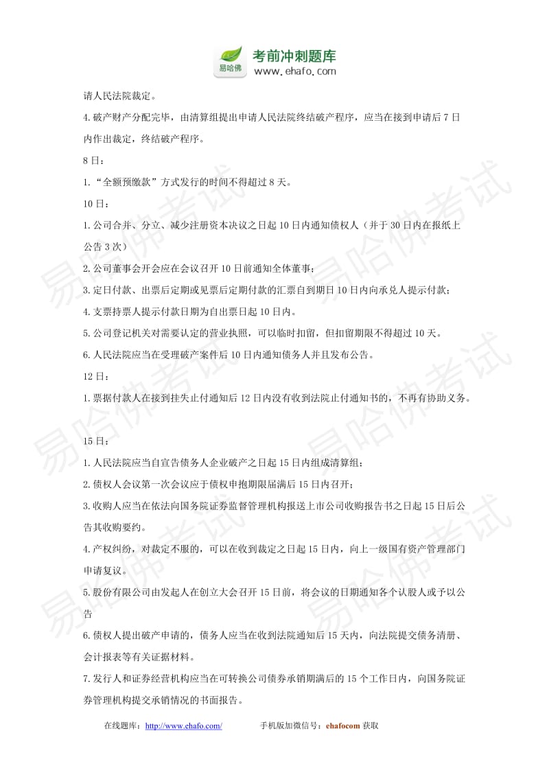 注册会计师考试巧记经济法日期知识点.doc_第2页