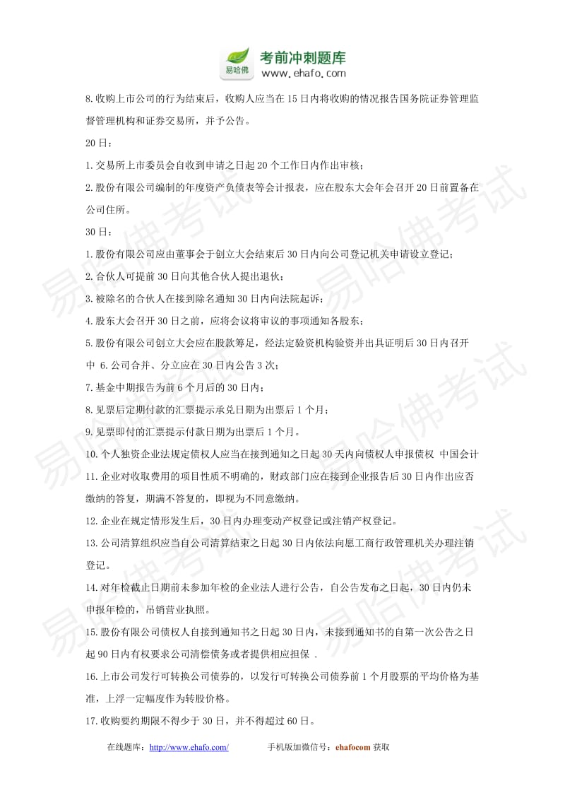 注册会计师考试巧记经济法日期知识点.doc_第3页