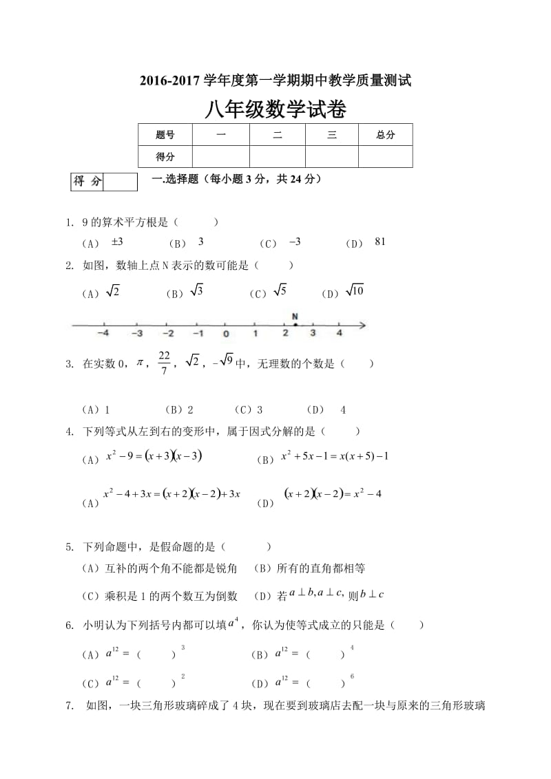 长春市九台区学八级上数学期中试卷及答案.doc_第1页