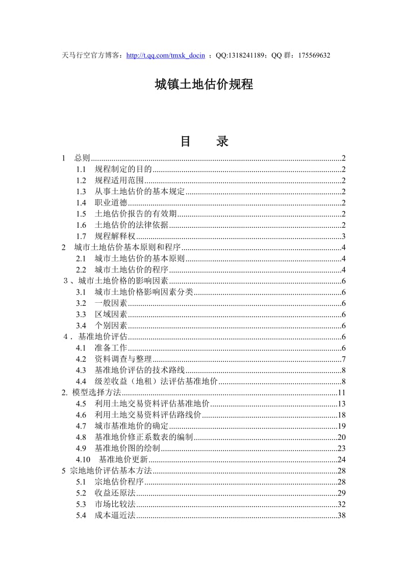 城镇土地估价规程.doc_第1页