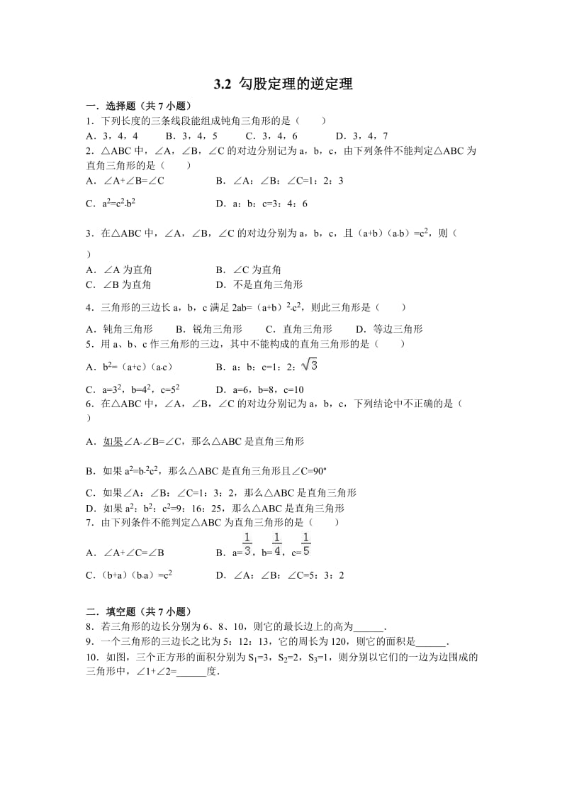 苏科版八级上勾股定理的逆定理同步练习含答案.doc_第1页