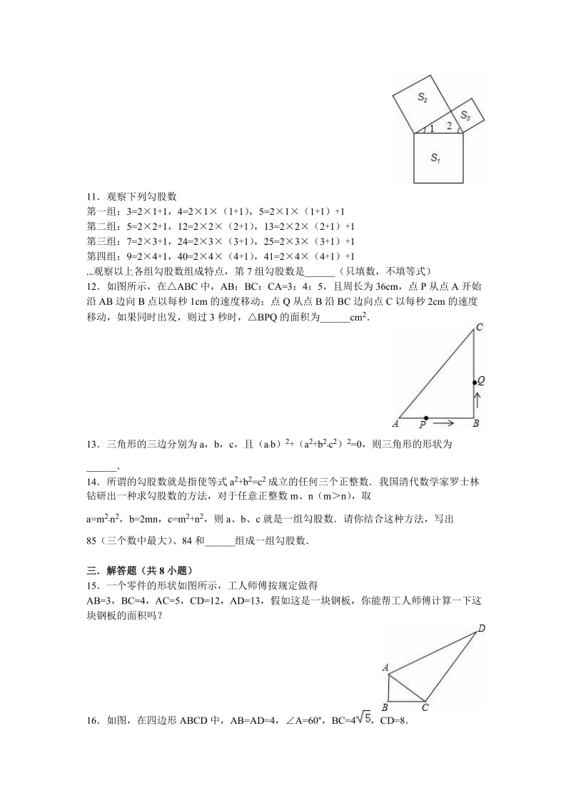 苏科版八级上勾股定理的逆定理同步练习含答案.doc_第2页