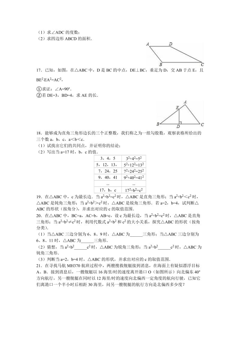 苏科版八级上勾股定理的逆定理同步练习含答案.doc_第3页