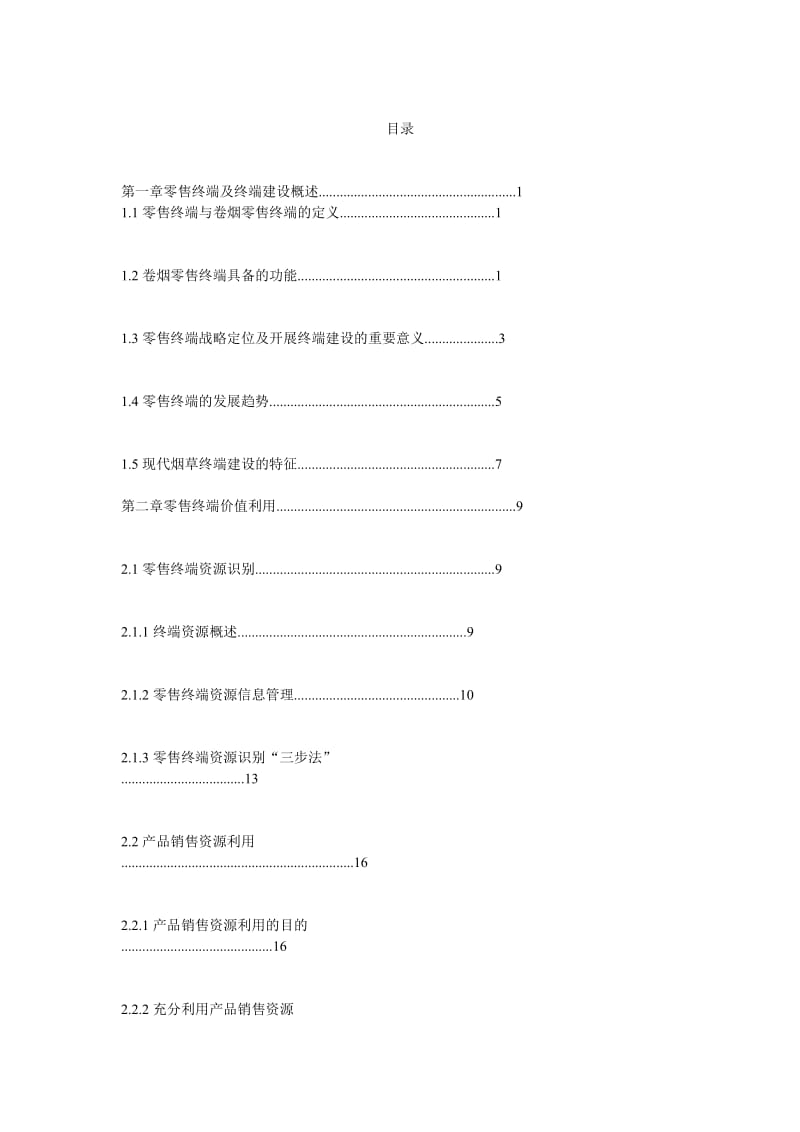 现代烟草零售终端建设参考手册.doc_第2页