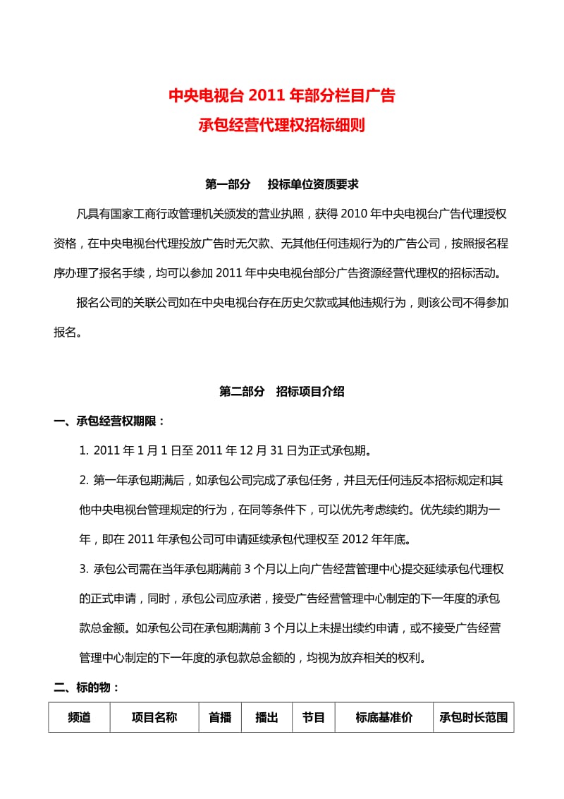 中央电视台2011年部分栏目广告承包经营代理权招标细则.doc_第1页