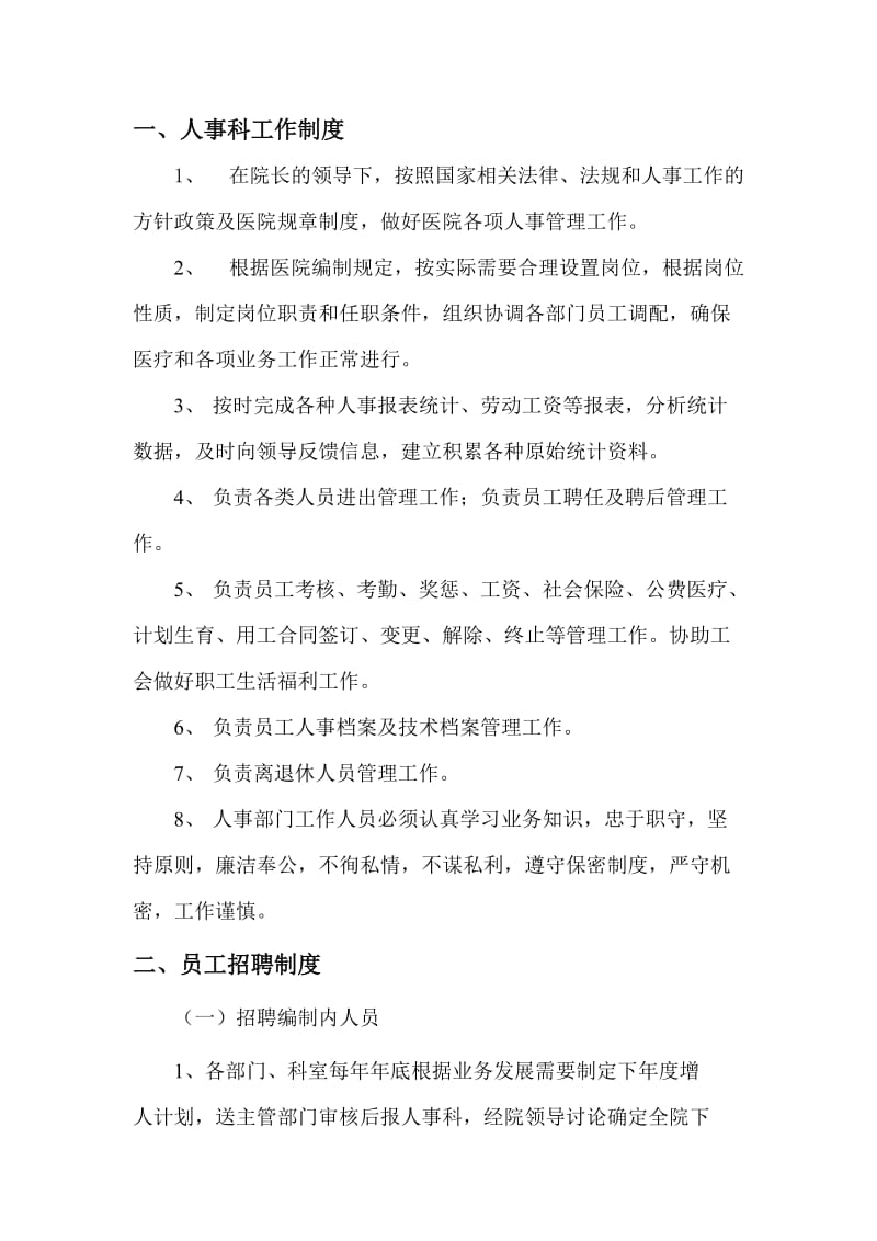 医院人事管理制度、职责.doc_第2页