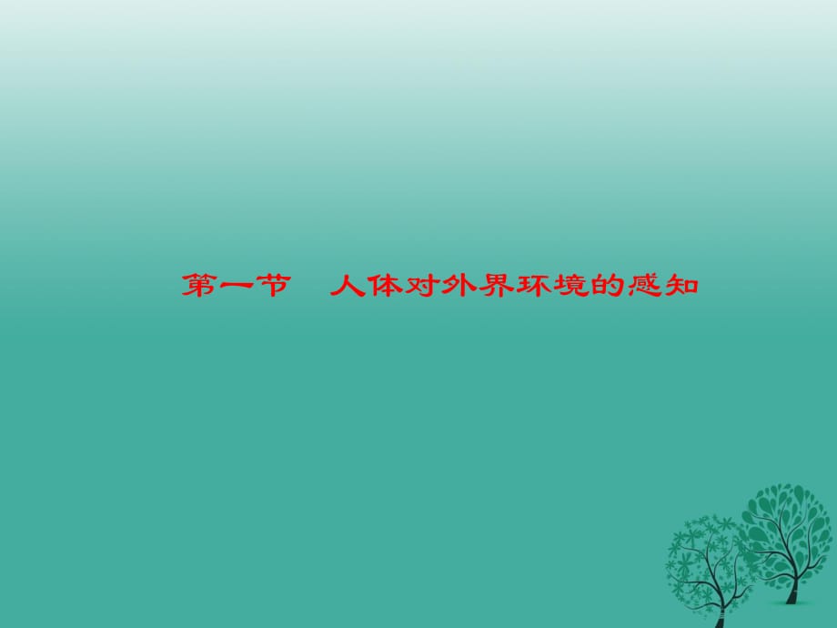 七年級生物下冊 6_1 人體對外界環(huán)境的感知課件 （新版）新人教版.ppt_第1頁