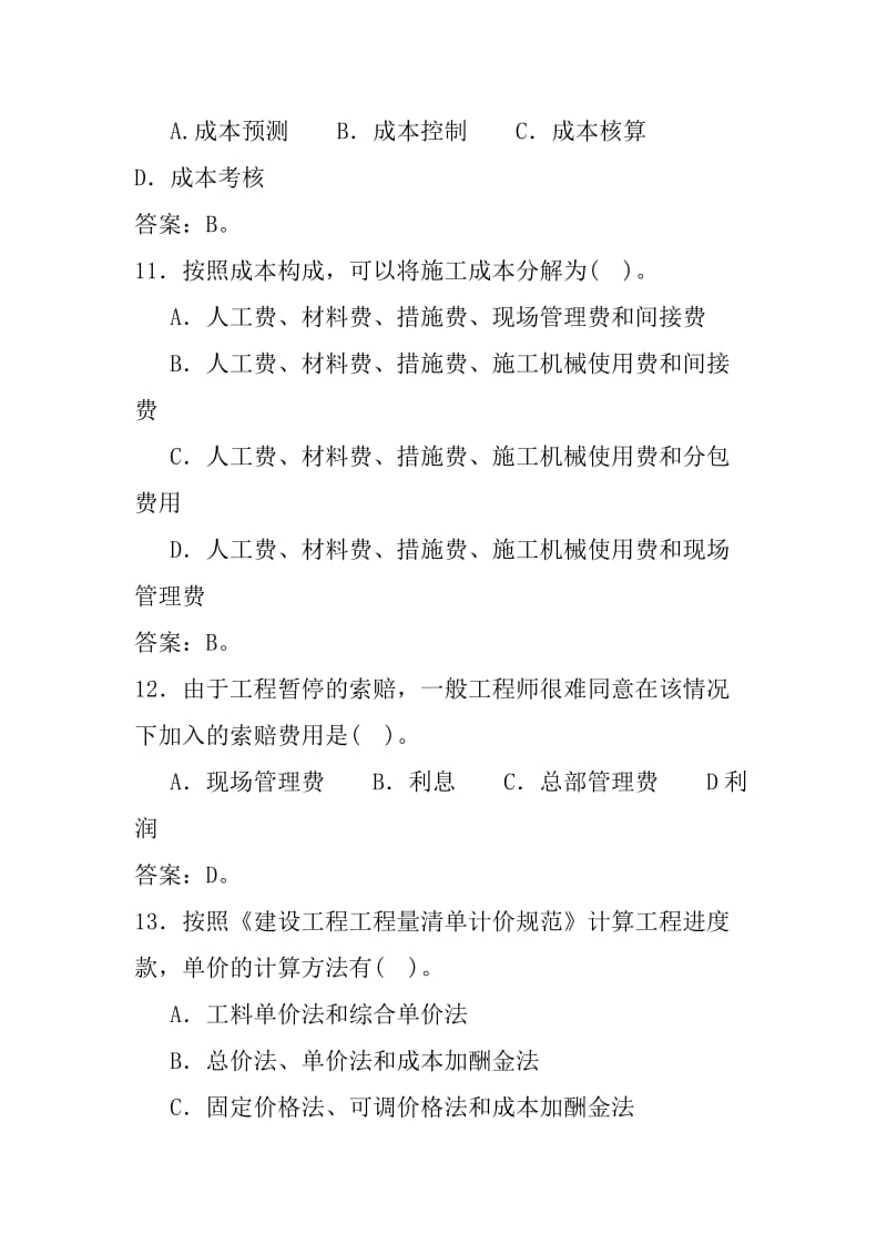 建筑工程项目管理模拟试题(二).doc_第3页