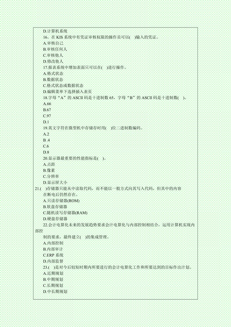 深圳会计从业《会计电算化》考试题库.doc_第3页