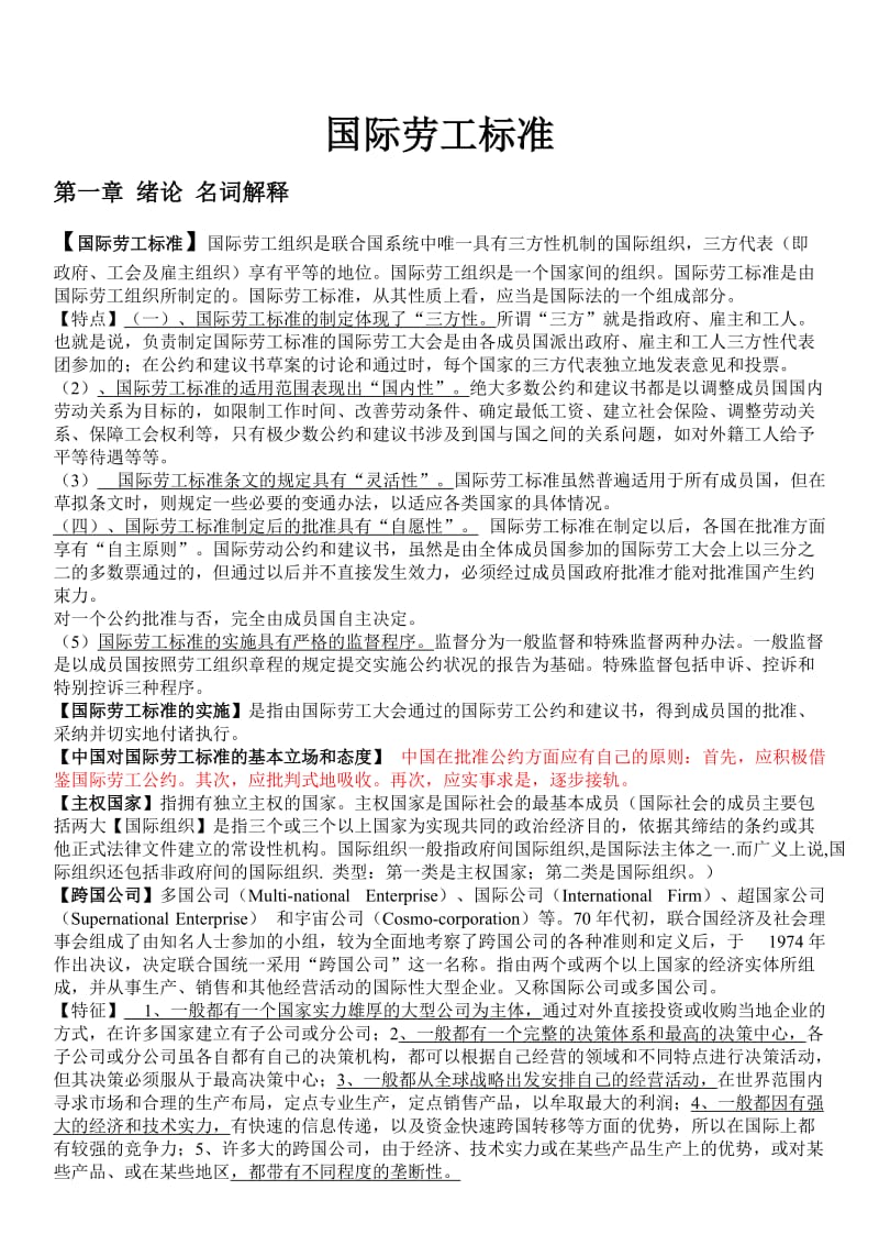 国际劳工标准.doc_第1页