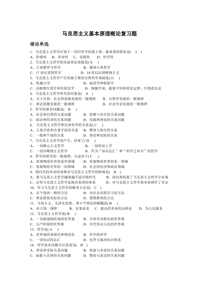 马克思主义基本原理概论复习题(陈锦松).doc_第1页