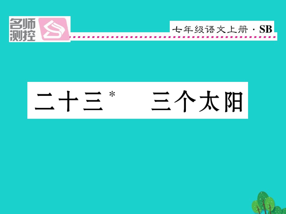 七年級語文上冊 第五單元 23《三個太陽》課件 蘇教版.ppt_第1頁