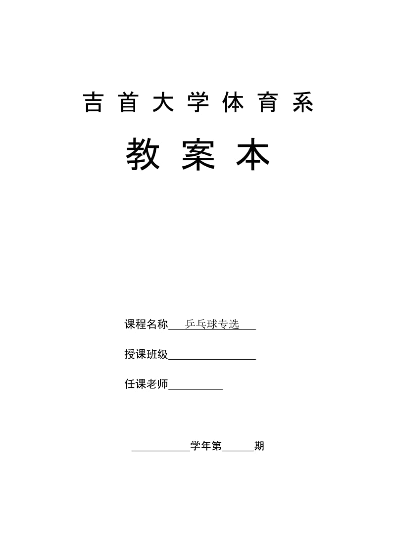 大学乒乓球专选教案.doc_第1页