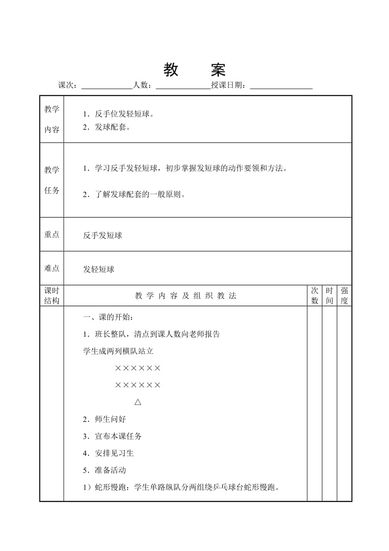 大学乒乓球专选教案.doc_第2页