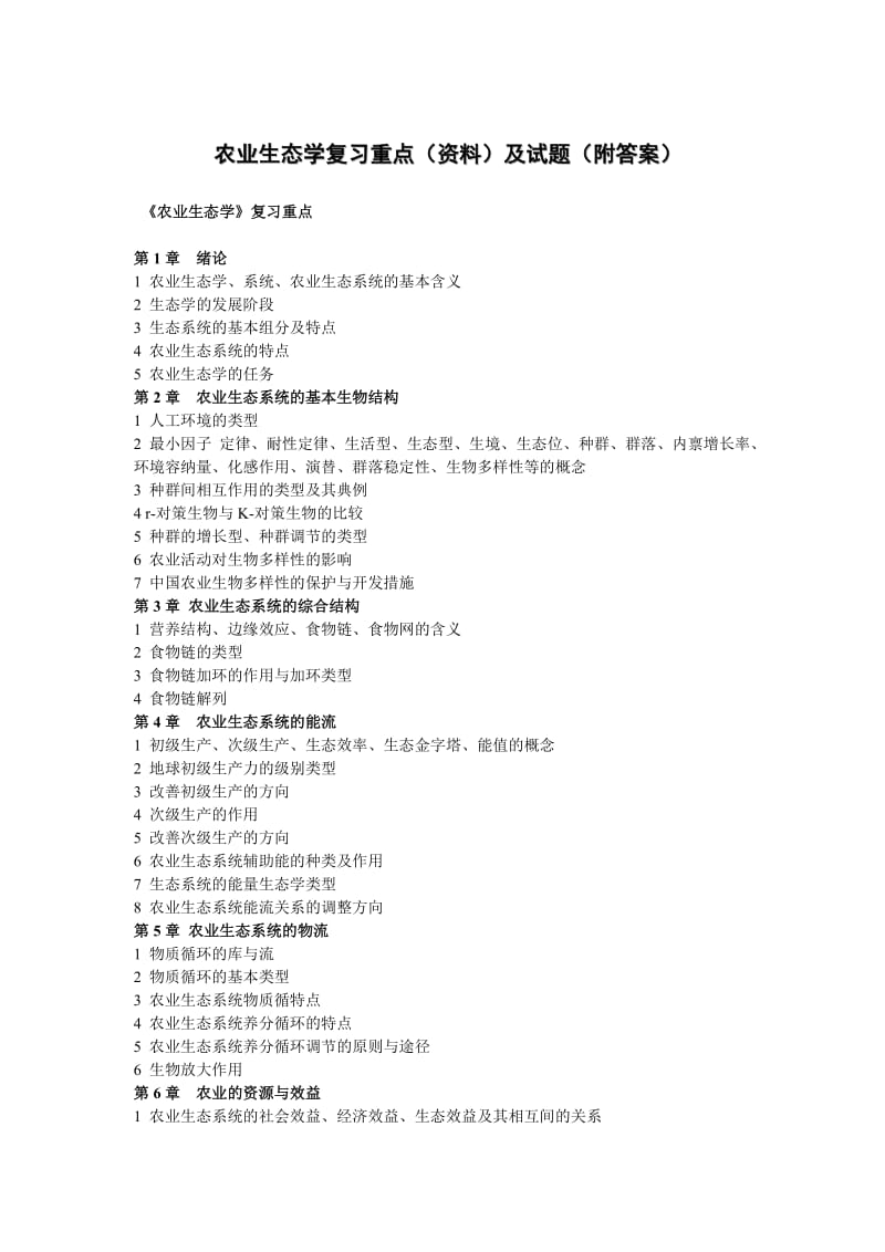 农业生态学期末复习重点(资料)及试题(附答案).doc_第1页