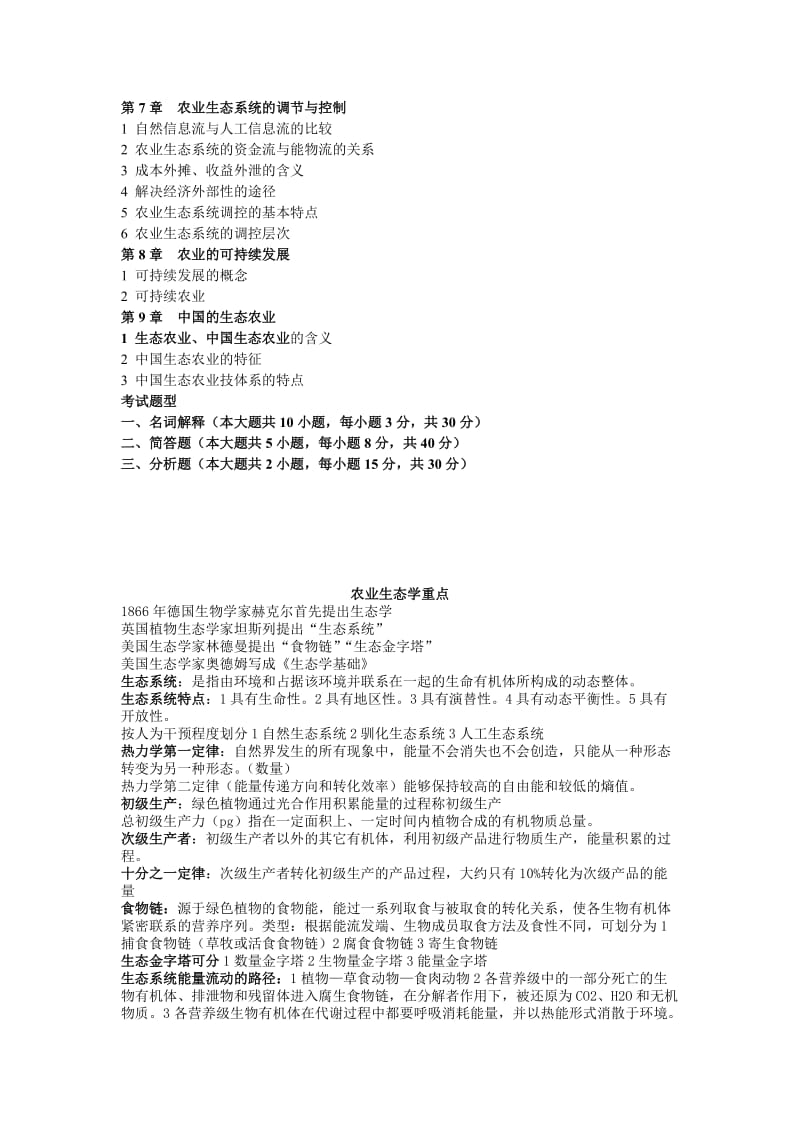 农业生态学期末复习重点(资料)及试题(附答案).doc_第2页