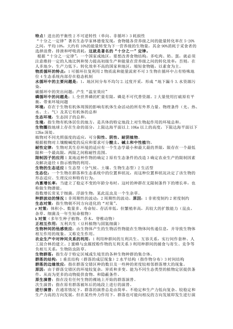 农业生态学期末复习重点(资料)及试题(附答案).doc_第3页