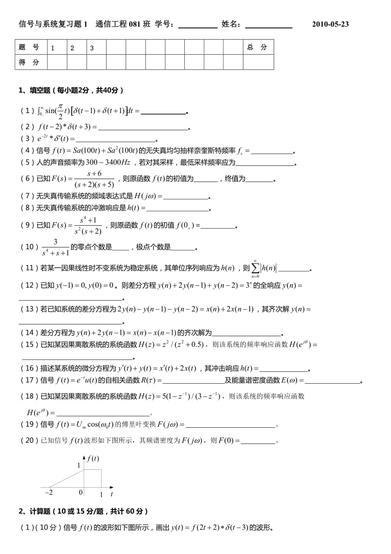 信号与线性系统分析081复习模拟题.doc_第1页