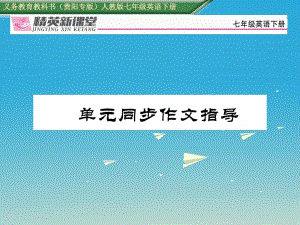 七年級(jí)英語(yǔ)下冊(cè) Unit 1 Can you play the guitar同步作文指導(dǎo)習(xí)題課件 （新版）人教新目標(biāo)版1.ppt