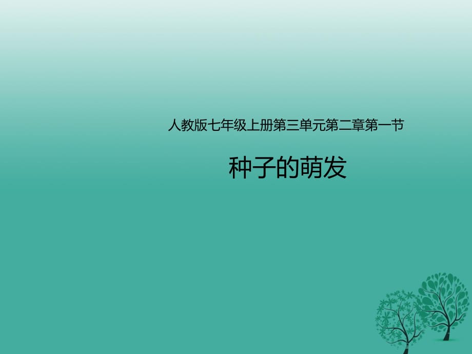 七年級生物上冊 第三單元 2_1 種子的萌發(fā)課件 （新版）新人教版.ppt_第1頁