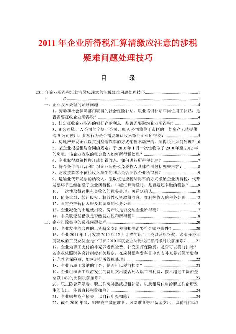 企业所得税汇算清缴应注意的涉税疑难问题.doc_第1页