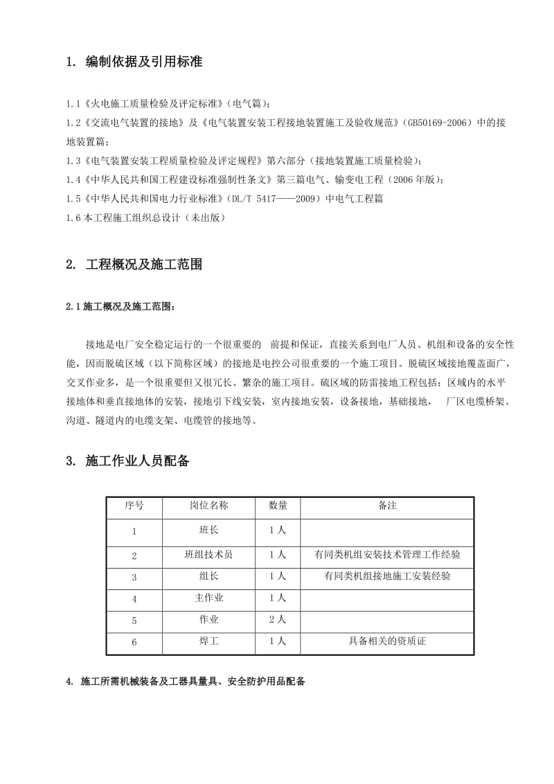 脱硫区域防雷接地作业指导书.doc_第3页