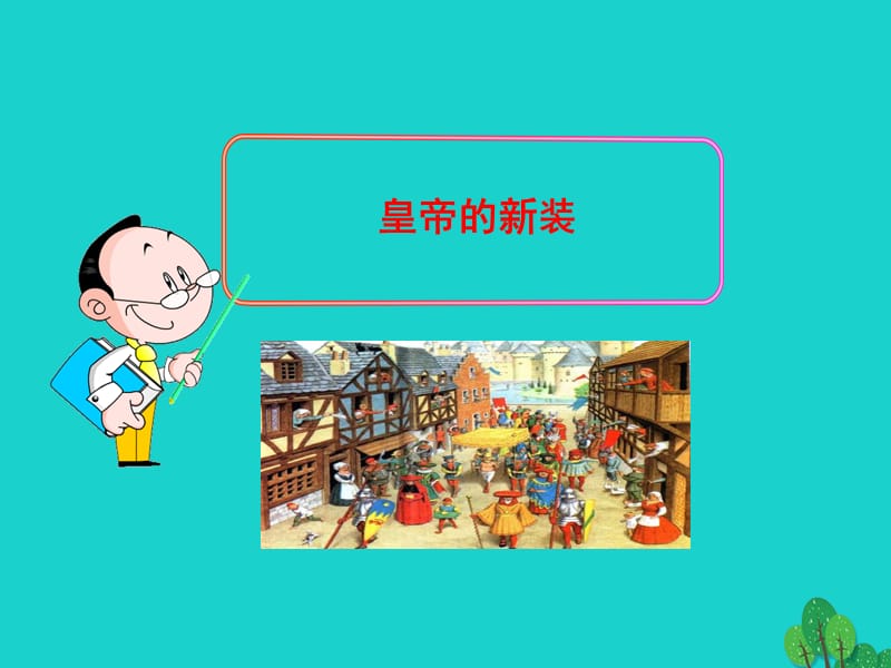 七年級語文上冊 第四單元 13《皇帝的新裝》課件1 語文版.ppt_第1頁