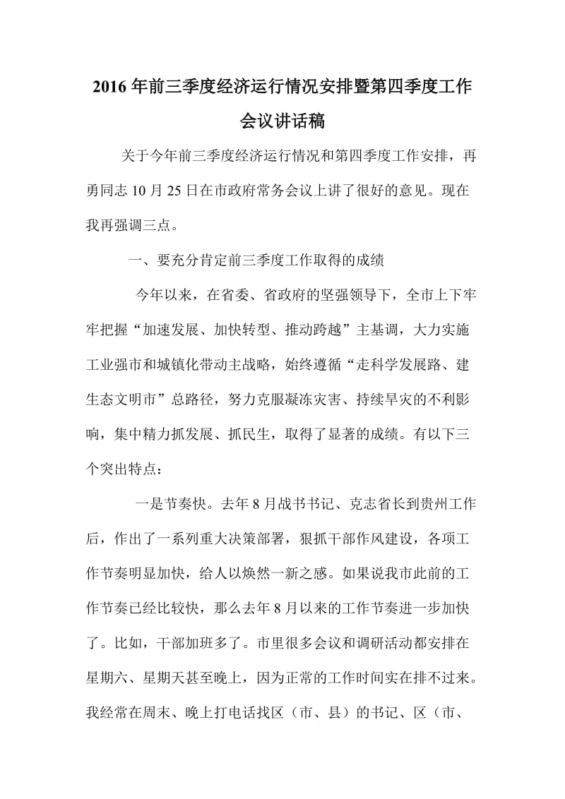 前三季度经济运行情况安排暨第四季度工作会议讲话稿.doc_第1页