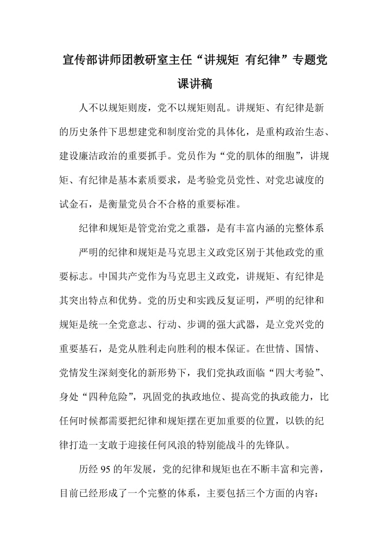 宣传部讲师团教研室主任“讲规矩有纪律”专题党课讲稿.doc_第1页